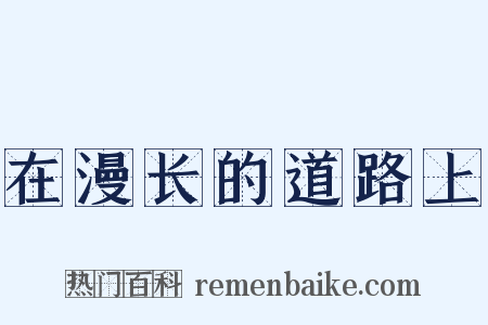 在漫长的道路上是什么意思的图片